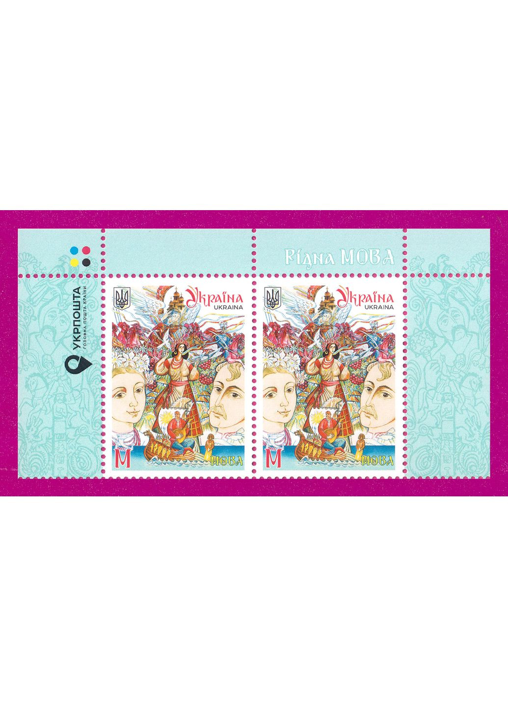 Марка 2025 року верх аркуша Мова Укрпошта (366390538)