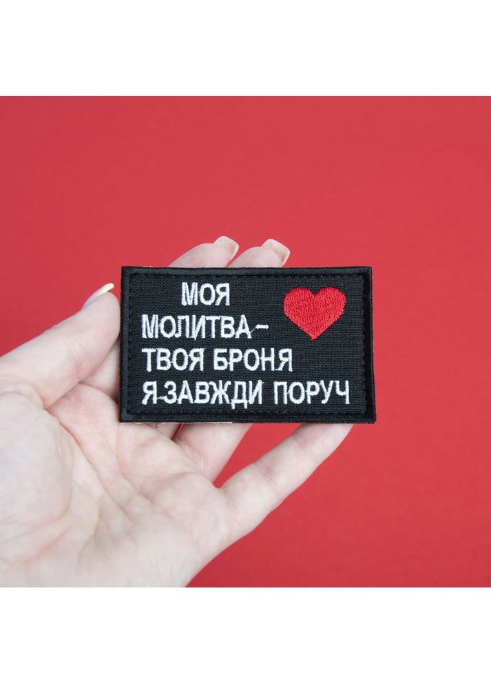 Шеврон на липучці Оберіг для близької людини 5х8 см МОЯ МОЛИТВА - ТВОЯ БРОНЯ, Я ЗАВЖДИ ПОРУЧ патч IDEIA (386250815)