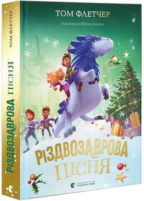 Різдвозаврова пісня. Книга 4 No Brand (385215342)