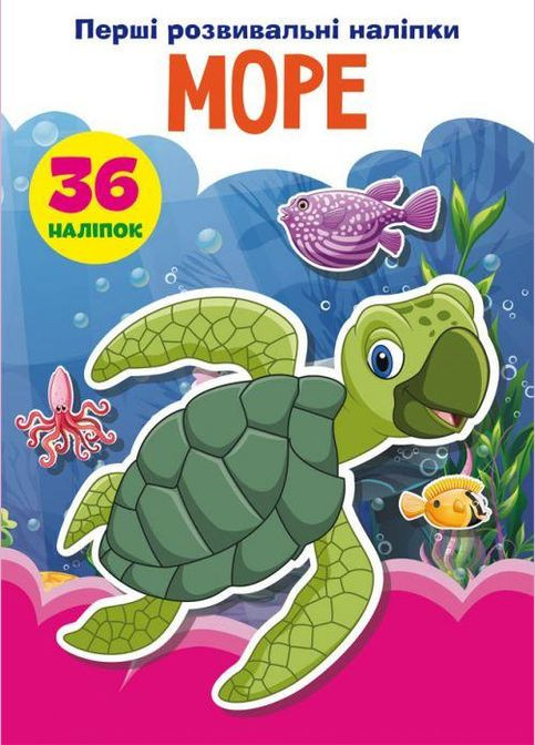 Книга раскраска "Первые развивающие наклейки. Море" Crystal Book (F00024555) No Brand (369733422)