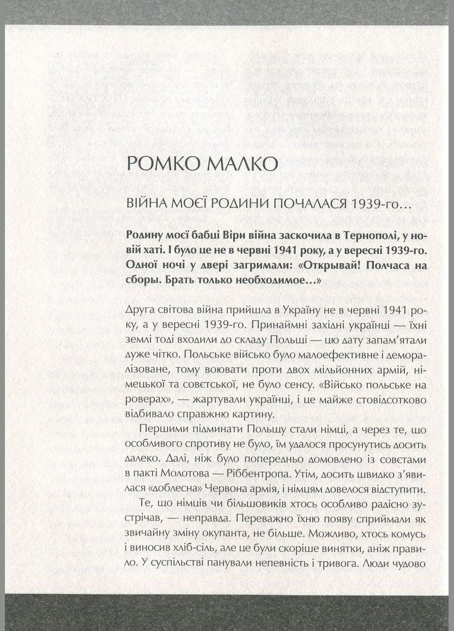 Друга світова. Непридумані історії. (Не) наша, жива, інша. Кіпіані Вахтанг Vivat (349838623)
