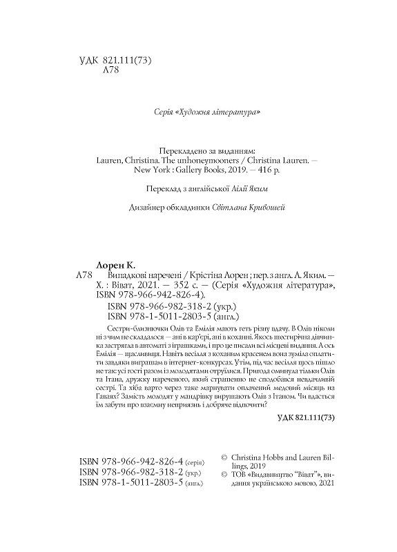 Книга Випадкові наречені Лорен К. (9789669823182) Виват (316123713)