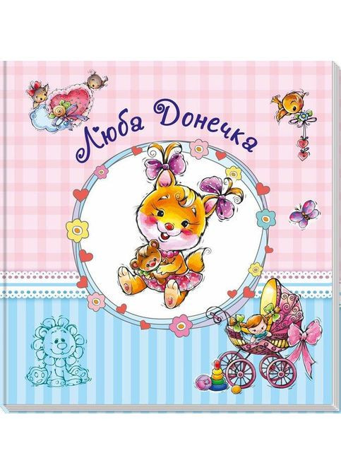 Альбом для новорожденных. Дорогая дочь РАНОК (349838450)