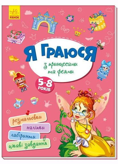 Территория без взрослых. Я играю с принцессами и феями РАНОК (351585881)