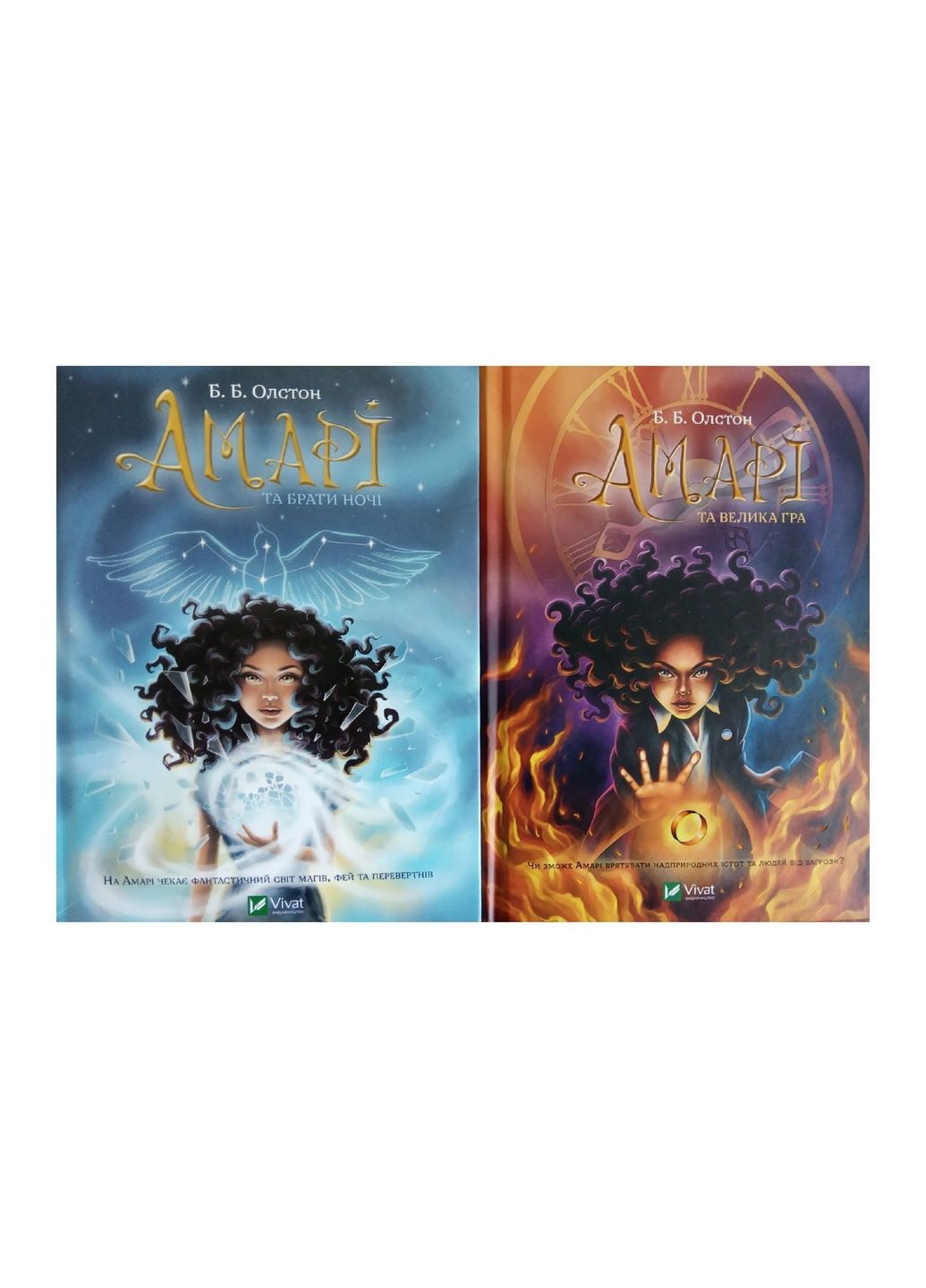 Амари. Комплект из 2-х книг. Олстон Б.Б. (на украинском языке) Виват (322121640)