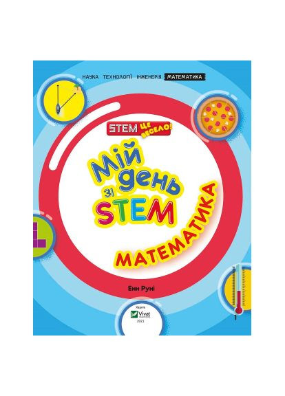 Книга (9789669823618) Vivat Мій день зі STEM. Математика - Енн Руні (366650186)