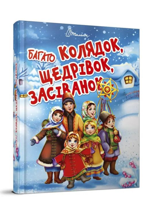 Новорічні книги для дітей Багато колядок щедрівок засіванок Дитячі книги українською мовою Завтра до школи Талант (312507870)