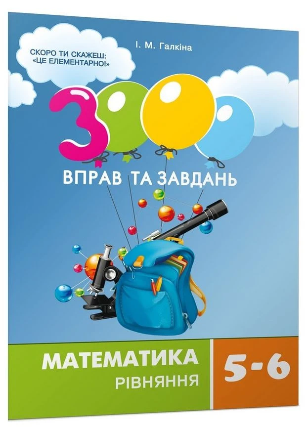 Математика 3000 вправ та завдань Математика Рівняння 5-6 клас 9789669152947 Час Майстрів (375025904)