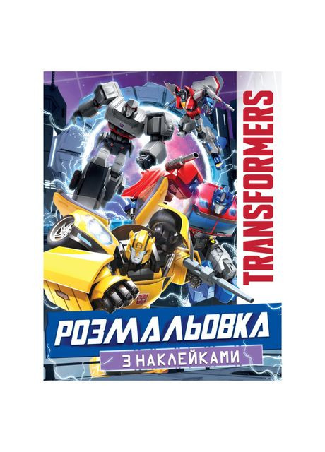 Розмальовка Transformers з наклейками (123185) Перо (370255134)