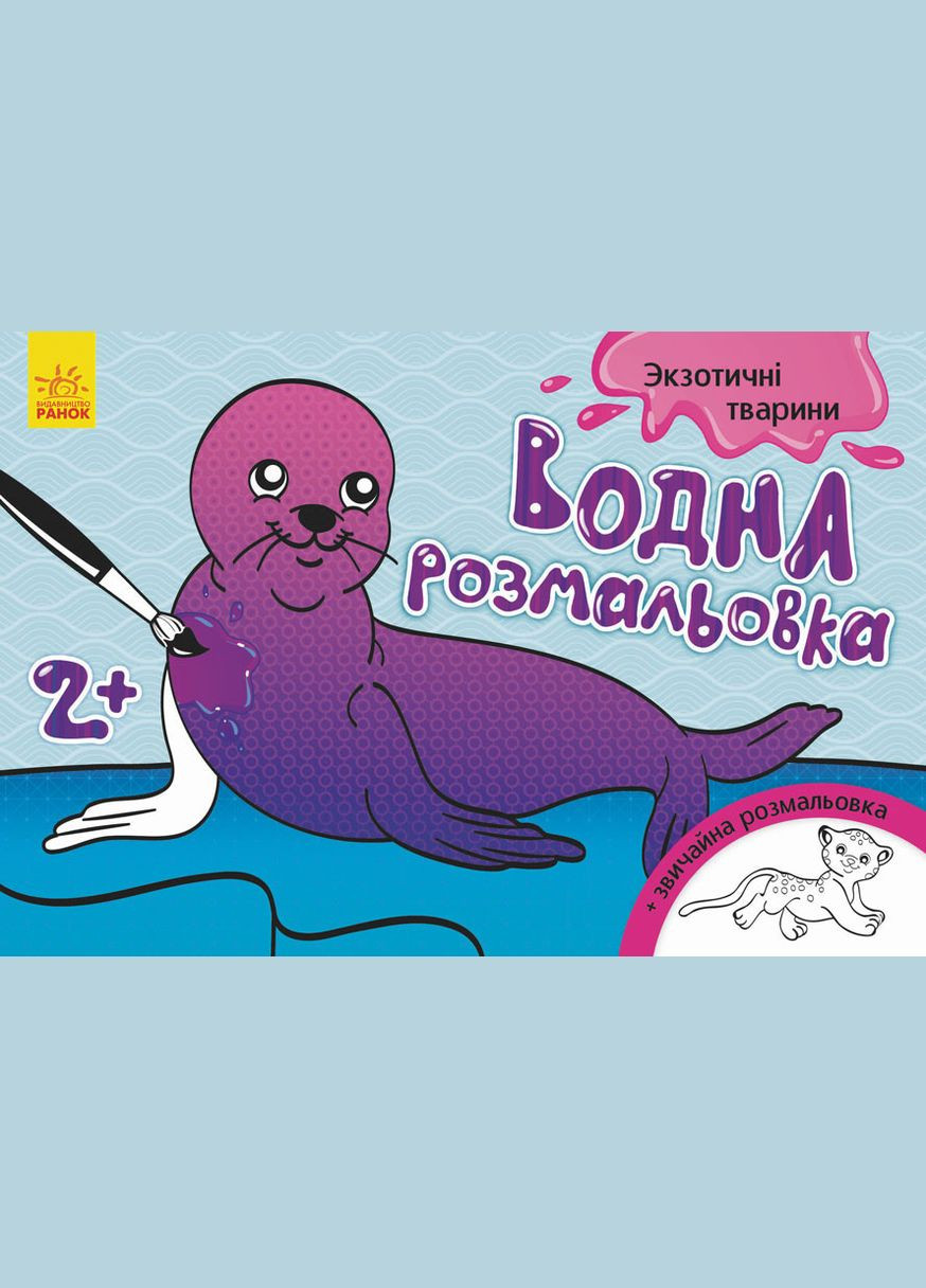 Детская водная раскраска: Экзотические животные 734012, 8 страниц Ranok Creative (318693607)