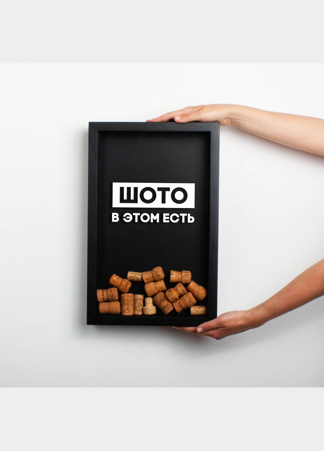 Рамка копилка "Шото в этом есть" для пробок (BD-vin-20) black-black BeriDari (340467209)
