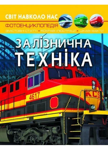 Книга Залізнична техніка. Світ навколо нас Кристал Бук (384317893)