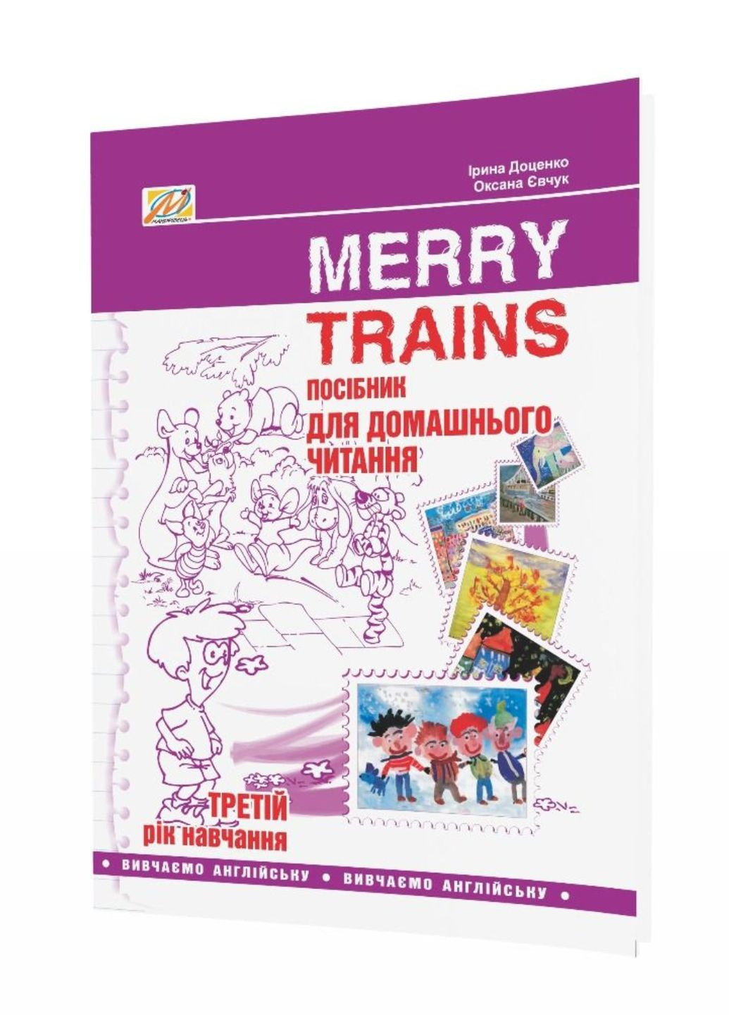 Merry Trains. Посібник для домашнього читання з англійської мови. Третій рік навчання 978-966-634-980-7 Мандрівець (282743650)