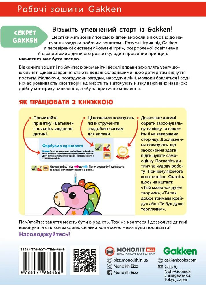 Gakken. Розумні ігри. Лічба. 3–5 років + наліпки і багаторазові сторінки для малювання Моноліт-Bizz (370057867)