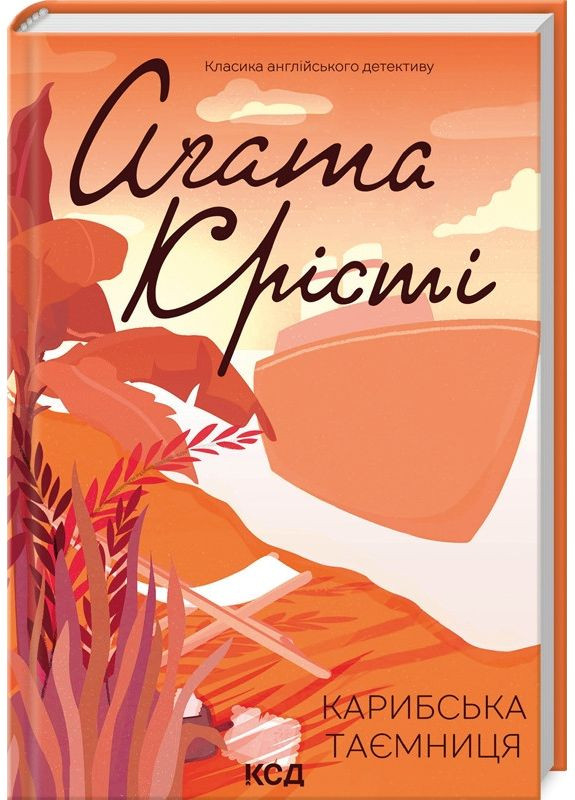 Книга Карибська таємниця/Агата Крісті (Класика англійського детективу) Клуб Сімейного Дозвілля (361340645)