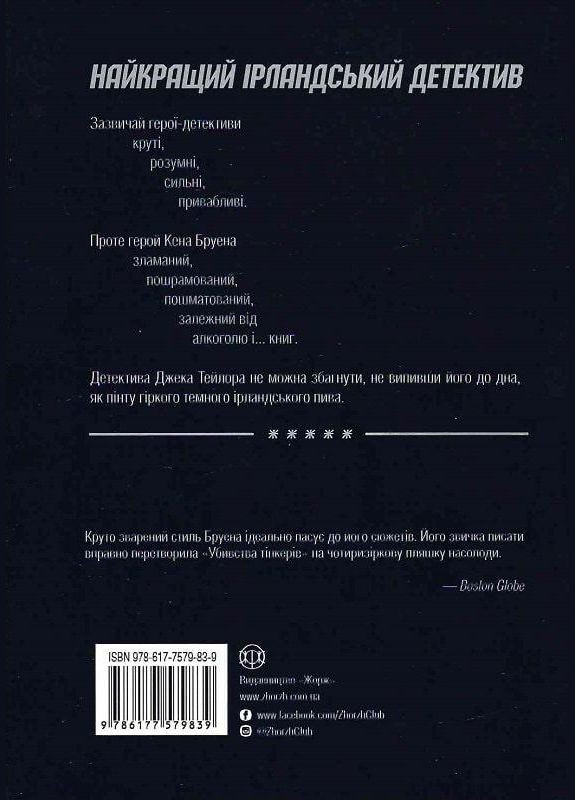Книга Джек Тейлор. Убийства тинкеров. Книга 2 (на украинском языке) Жорж (273239433)