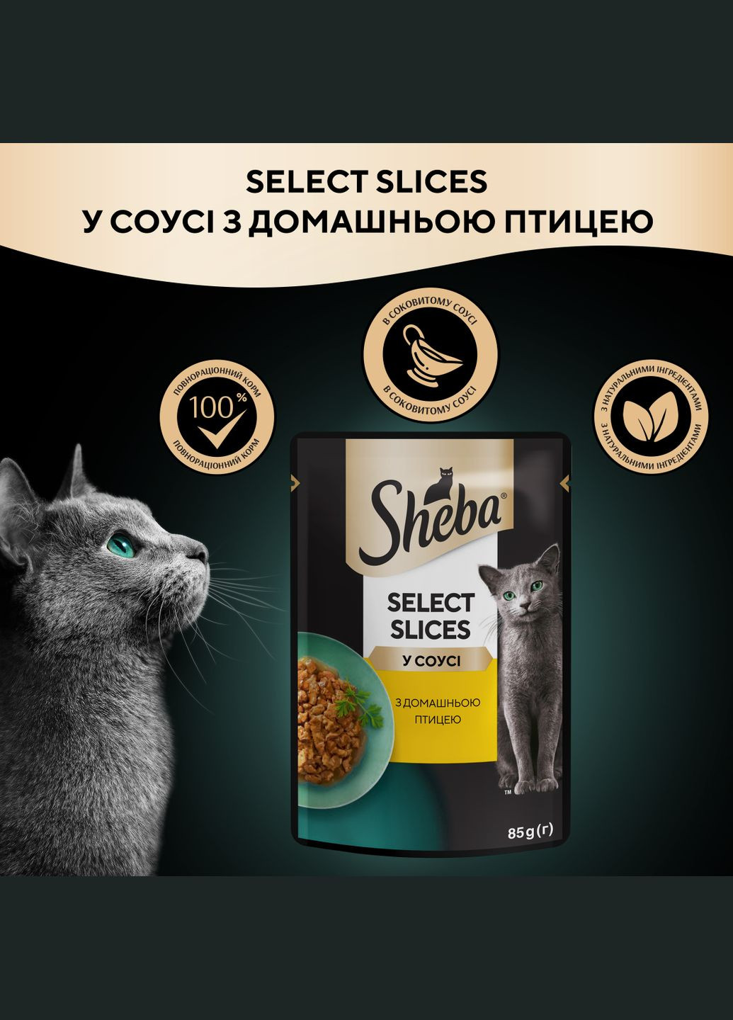Вологий корм для котів з домашньою птицею в соусі, 85г Sheba . (303701262)