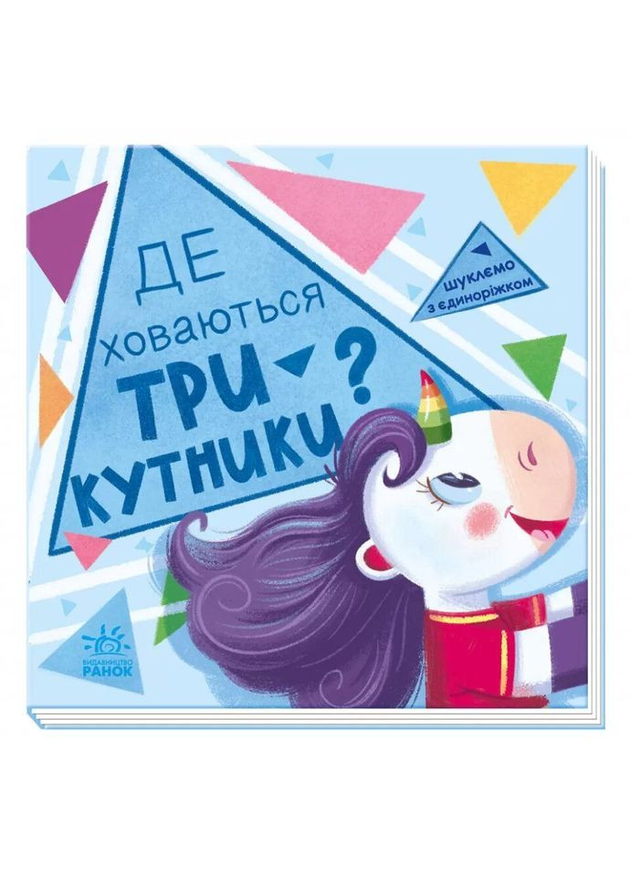 Книжка "Ищем с единорожкой: треугольники" РАНОК (294726697)