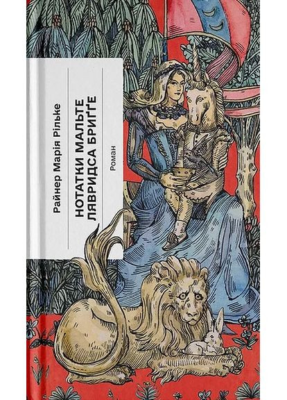 Заметки Мальте Лявридса Бригге Видавництво "Ще одну сторінку" (370127567)