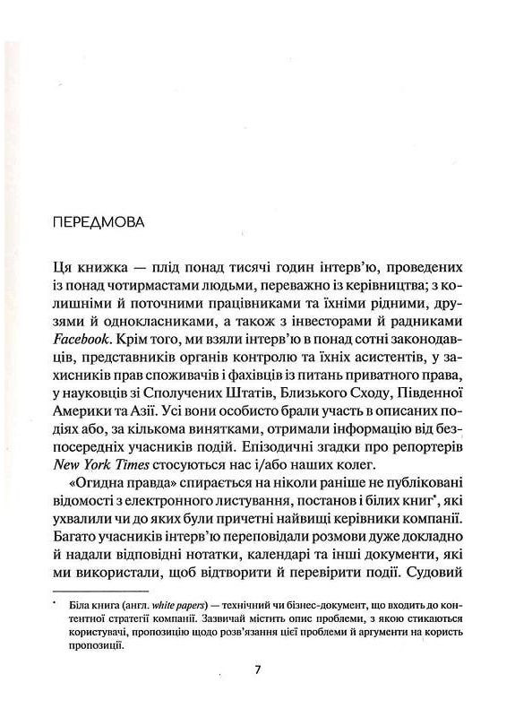 Книга Отвратительная правда Facebook За кулисами борьбы за первенство Шира Френкель, Сесилия Канг Vivat (335820675)