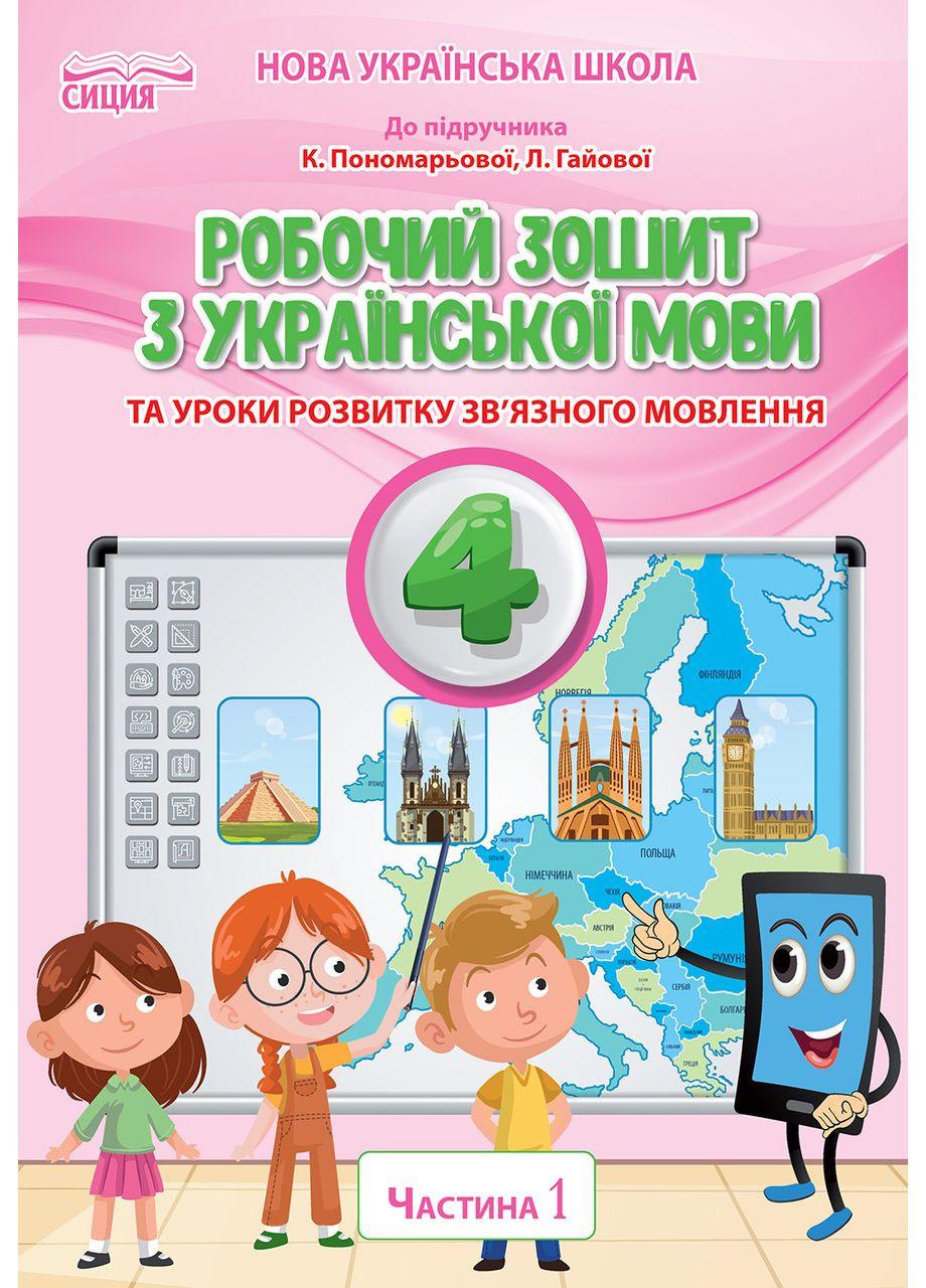 Бескоровайная О.В./Украинский язык. Рабочая тетрадь. 4 класс. Часть 1 (к подр. Пономаревой К.И.) Освіта (370141135)