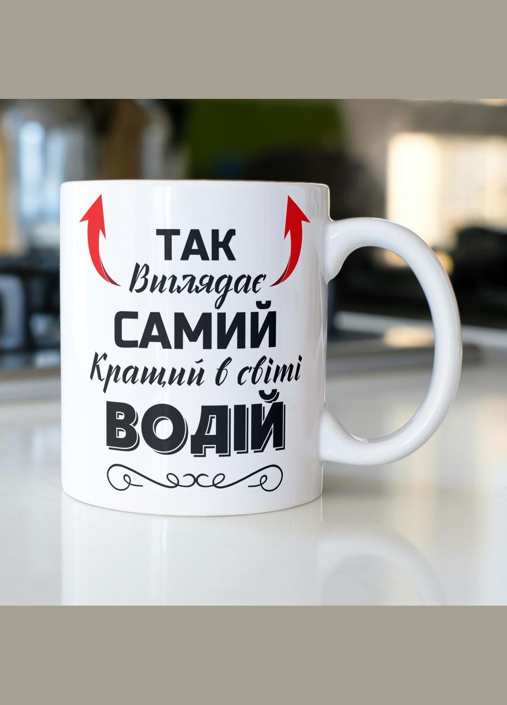 Кружка з принтом "Так виглядає самий кращий в світі Водій" 330 мл Біла No Brand (324264287)