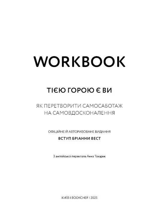 Workbook. Тією горою є ви. Як перетворити самосаботаж на самовдосконалення No Brand (385297058)
