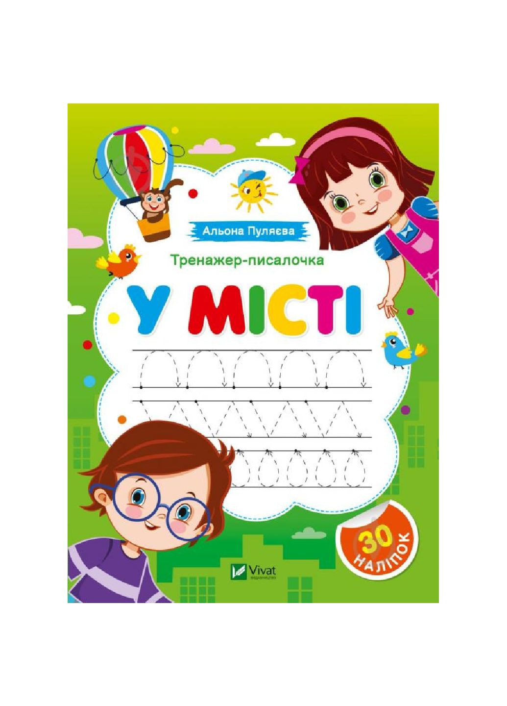 Книга Алена Пуляева «Тренажёр-писалочка. В городе» 978-617-17-0136-6 Vivat (299630274)