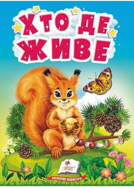 Хто де живе 9789664665169 Пегас (372711761)