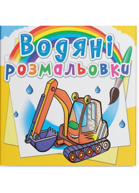 Водные раскраски. Строительная техника Кристал Бук (370052197)