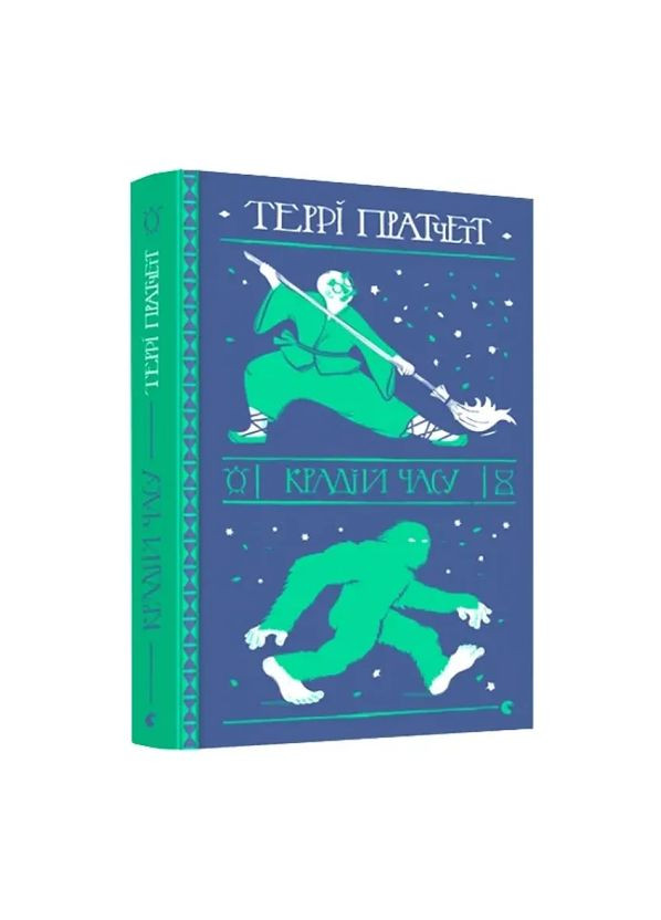 Крадій часу — Террі Пратчетт |, книга українською, нова, тверда Видавництво Старого Лева (362679971)