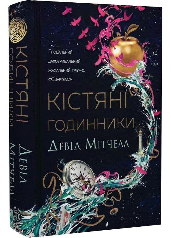 Книга Костяные часы. Дэвид Митчелл (на украинском языке) Жорж (273237701)