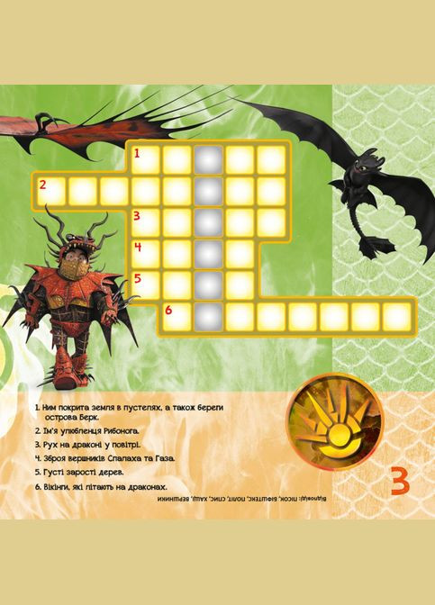 Кросворди з наклейками "Як приручити дракона "Нові горизонти"1203002 укр. мовою Ranok Creative (369744244)