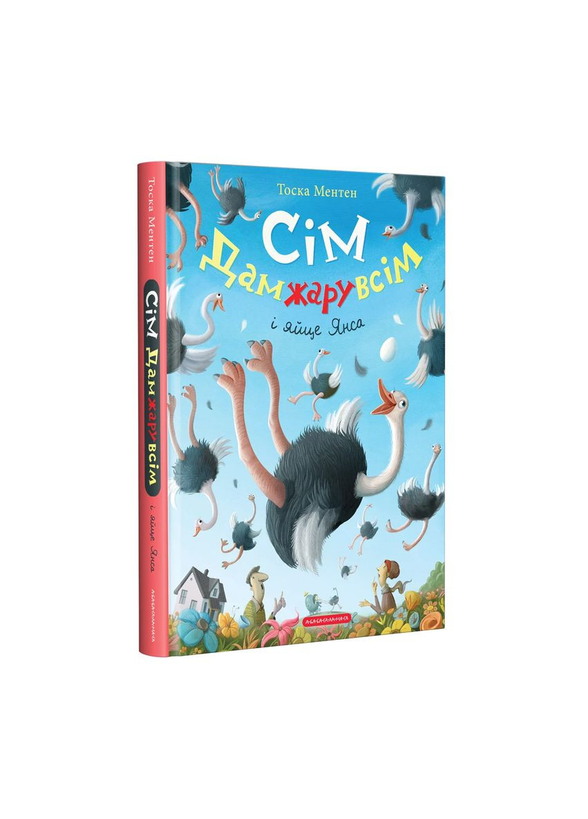 Сім Дамжарувсім і яйце Янса А-БА-БА-ГА-ЛА-МА-ГА (370051722)