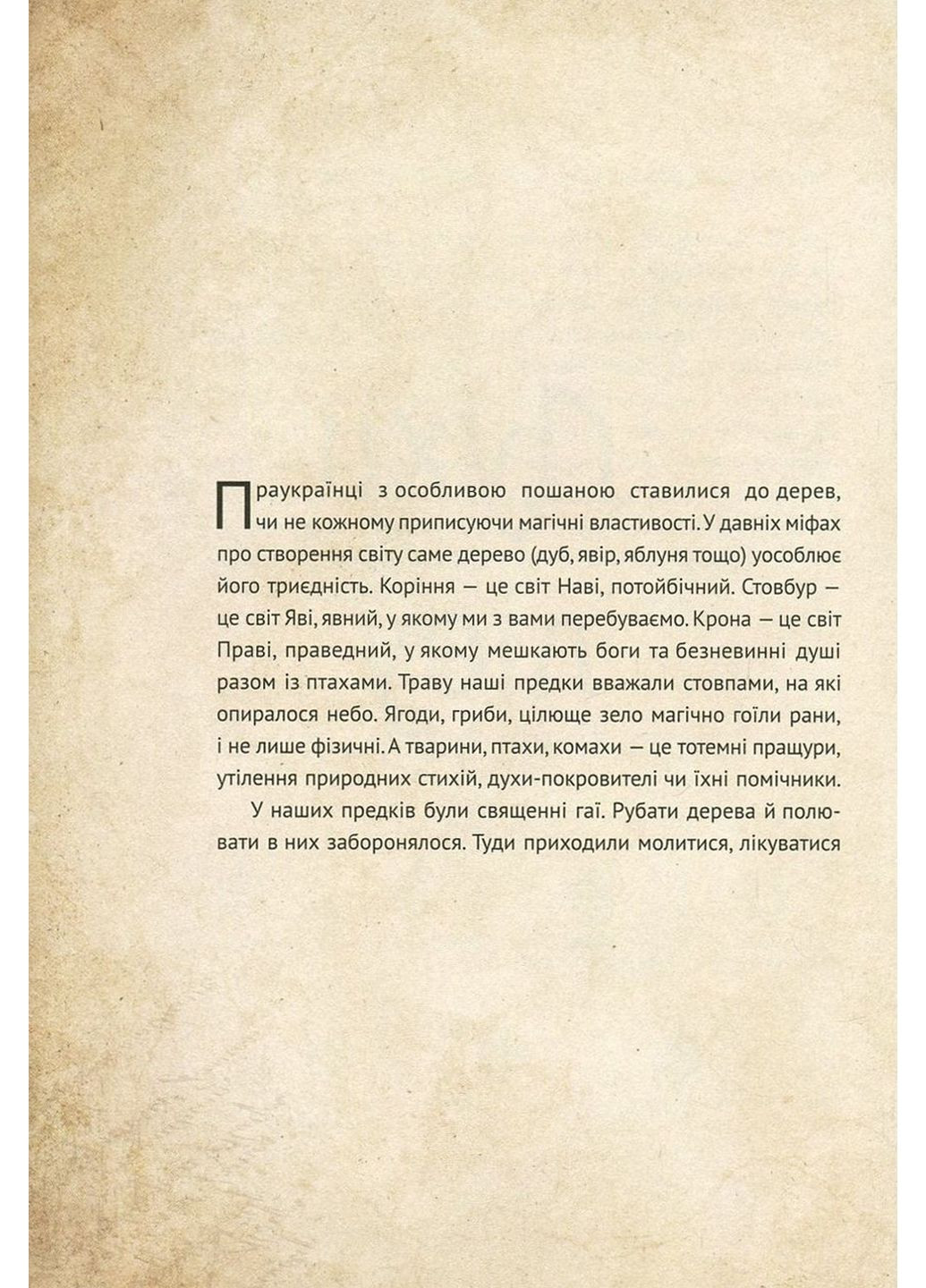 Книга Чарівні істоти українського міфу Духи природи (українською мовою) Виват (322121604)