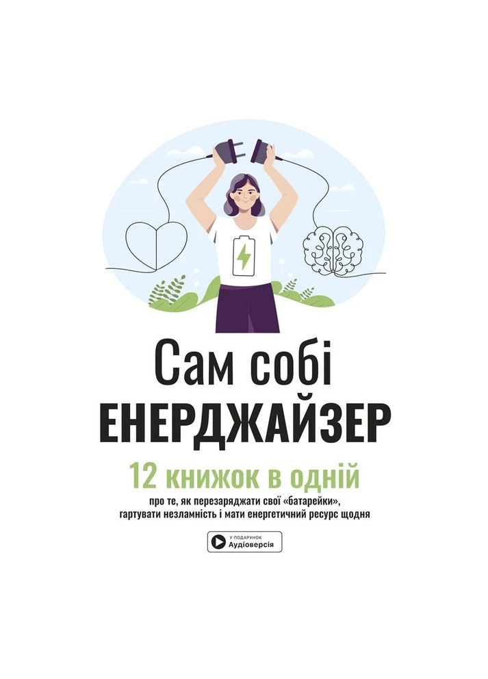 Сам собі енерджайзер. Збірник самарі + Аудіокнижка Моноліт-Bizz (378067463)