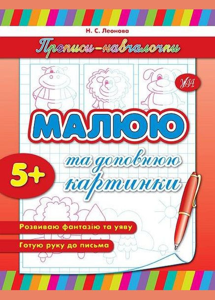 Прописи-навчалочки Малюю та доповнюю картинки (9789662841558) УЛА (316124307)