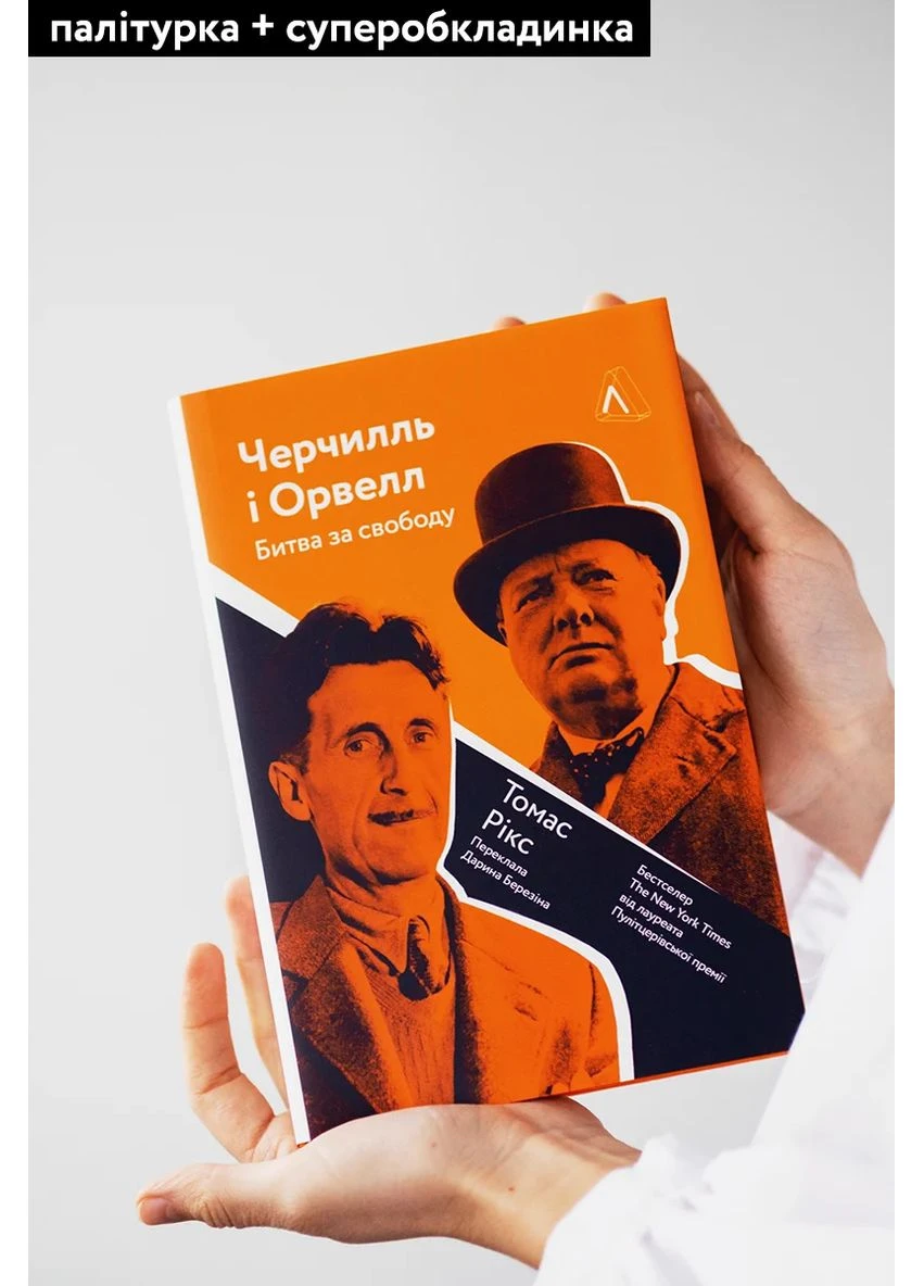 Черчилль и Орвелл. Битва за свободу Лабораторія (370059929)