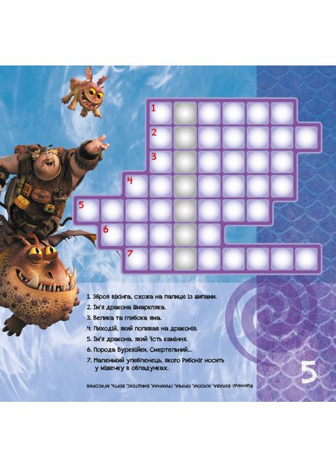 Кросворди з наклейками "Як приручити дракона "Нові горизонти"1203002 укр. мовою Ranok Creative (363266314)