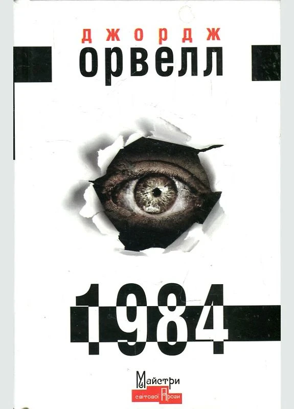 1984. Оруэлл Джордж. Издательство Жупанского No Brand (386999928)