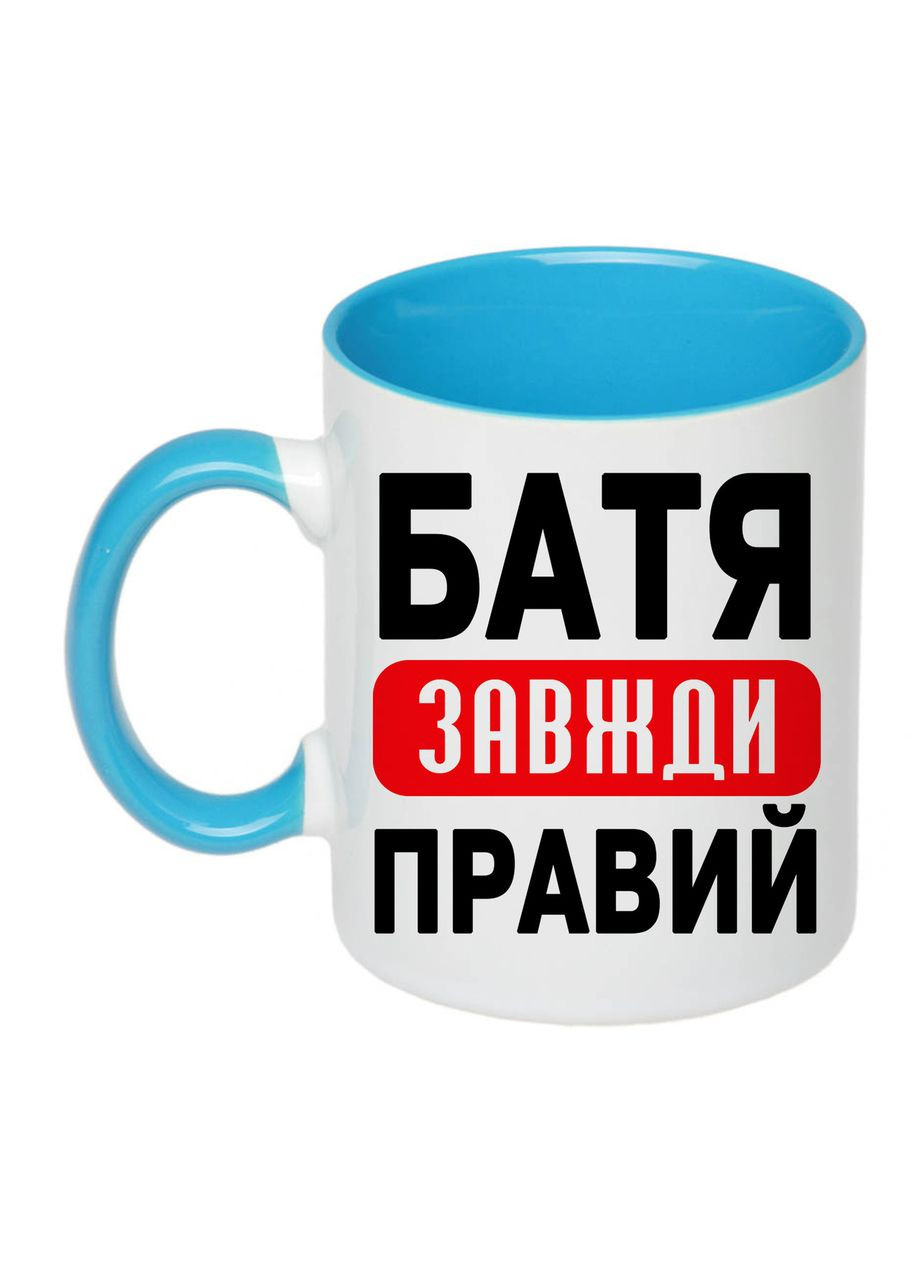 Чашка з друком "Батя завжди правий" 330 мл (колір блакитний) (25795) No Brand (330777364)