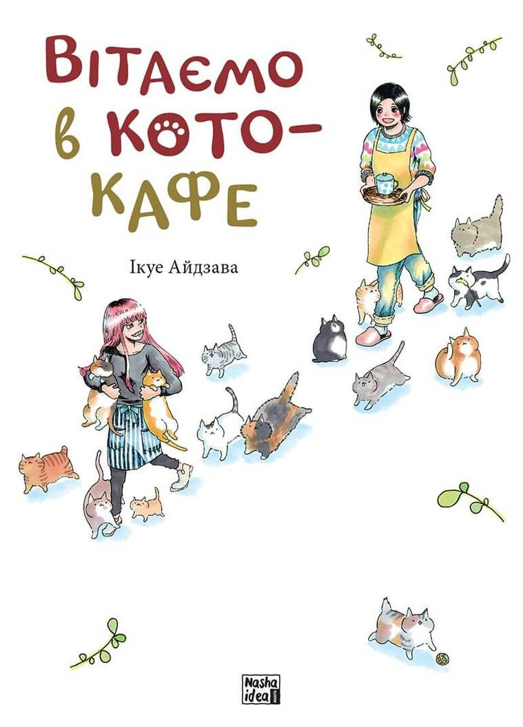 Книга Вітаємо в кото-кафе - Ікуе Айдзава (Укр.) - (9786178109882) Видавництво "Nasha idea" (316123644)