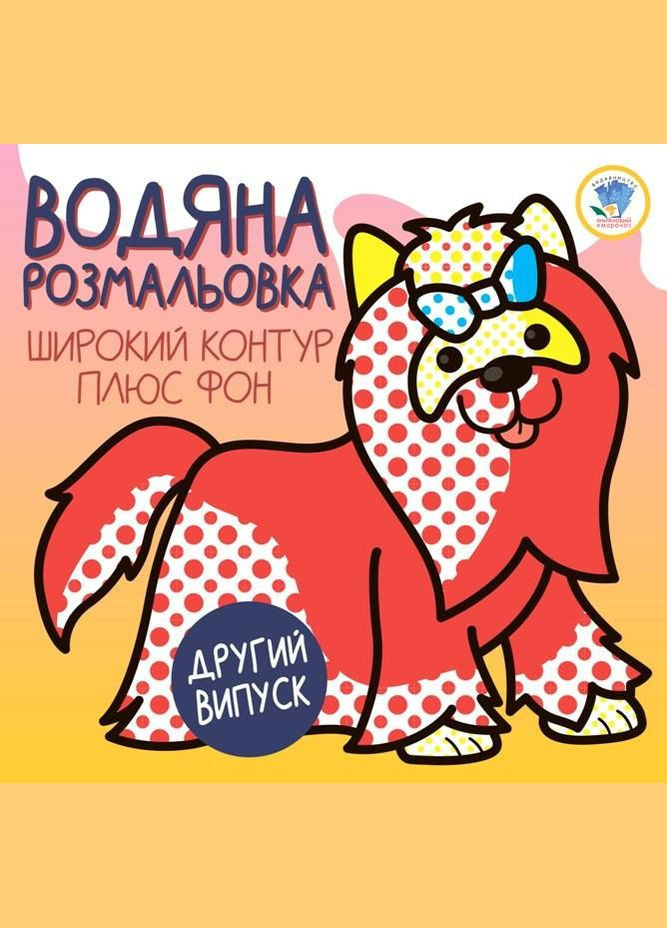 Дитяча водяна розмальовка 1 "Тер'єр" 403273, Серія: Розвивайка No Brand (330018928)
