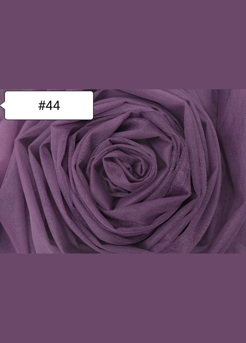 Ткань Евросетка. Фиолетовая №44 Buse (312506171)