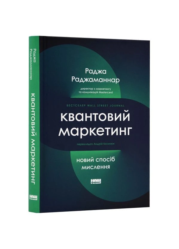 Квантовий маркетинг. Новий спосіб мислення — Раджа Раджаманнар |, книга українською, нова, тверда Наш Формат (362679860)