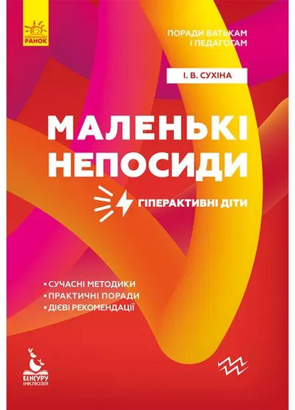 Маленькі непосиди. Гіперактивні діти Кенгуру (370051501)