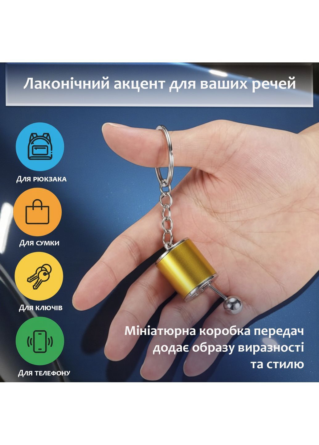 Брелок для ключів коробка передач підвіска на дзеркало автомобіля сумку рюкзак ключі металевий Жовтий 99_3_0_4C No Brand (368787032)