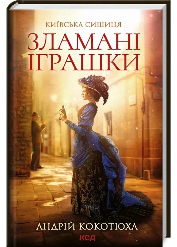 Сломанные игрушки. Киевская сыщица КСД (370102763)