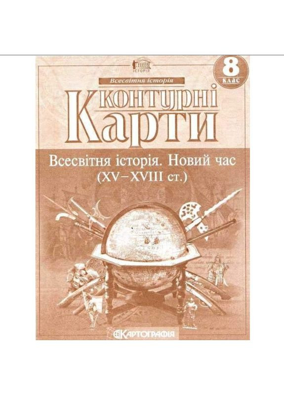 8 клас Атлас і контурна карта Всесвітня історія Новий час укр. Картографія (362711804)