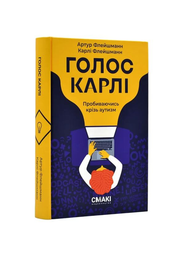 Голос Карлі — Артур Флейшманн, Карлі Флейшманн |, книга українською, нова, тверда Смакі (362679603)